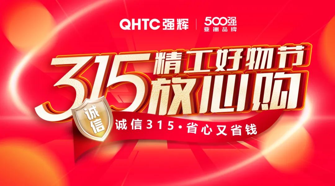 奮戰開門紅！強輝315精工好物節放心購圓滿落幕